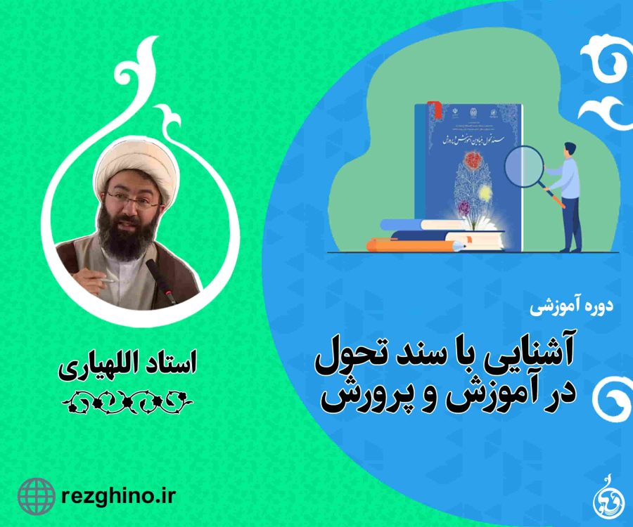آشنایی با سند تحول در آموزش و پرورش