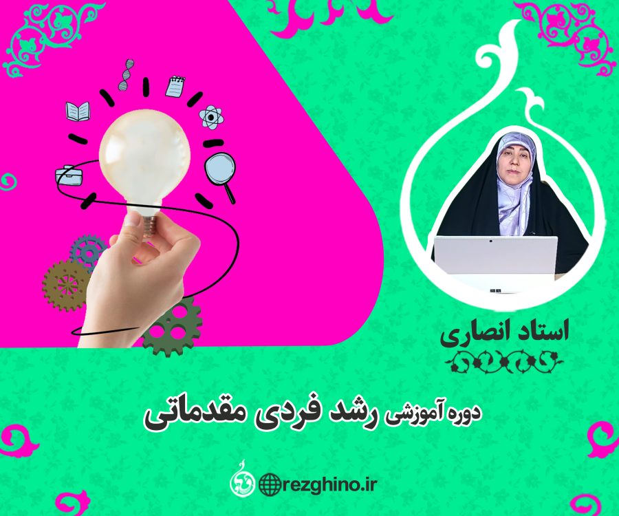 دوره رشد فردی مقدماتی