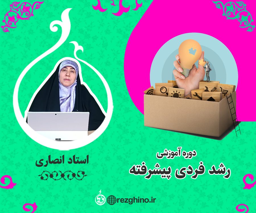 دوره‌ی رشد فردی پیشرفته